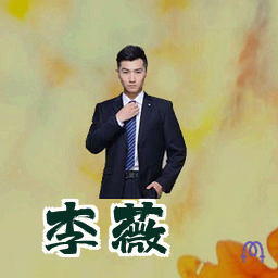 李薇