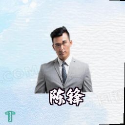 陈锋